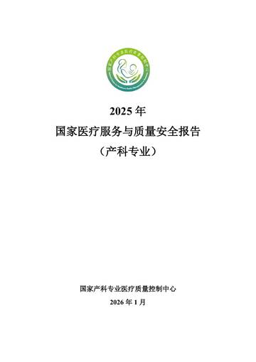 2025年国家医疗服务与质量安全报告（产科专业）.pdf