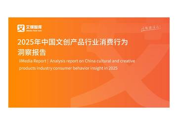 2025年中国文创产品行业消费行为洞察报告.pdf