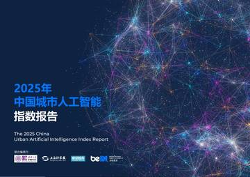 2025年中国城市人工智能指数报告.pdf