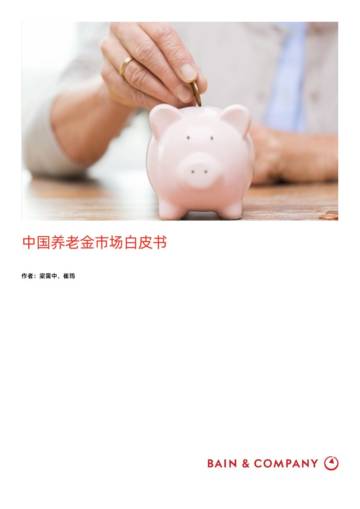 中国养老金市场白皮书-贝恩.pdf