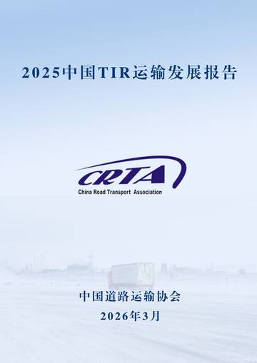 2025中国TIR运输发展报告.pdf
