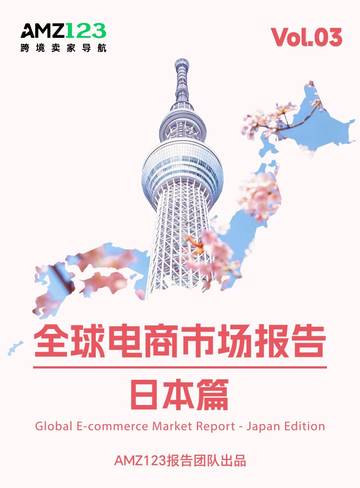 AMZ123《全球电商市场报告——日本篇》.pdf