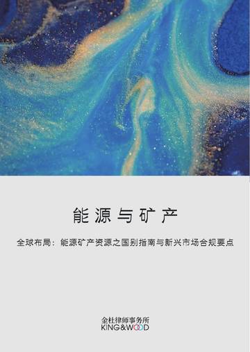 2026能源与矿产全球布局能源矿产资源之国别指南与新兴市场合规要点研究报告.pdf