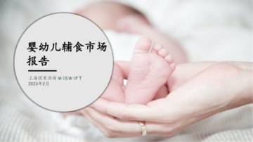 2023年婴幼儿辅食市场报告.pdf
