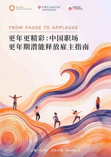 2026更年更精彩中国职场更年期潜能释放雇主指南.pdf