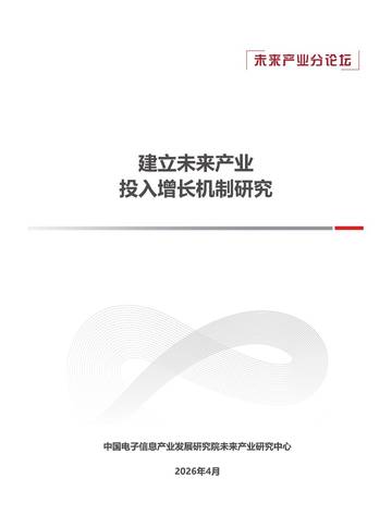 2026建立未来产业投入增长机制研究报告.pdf
