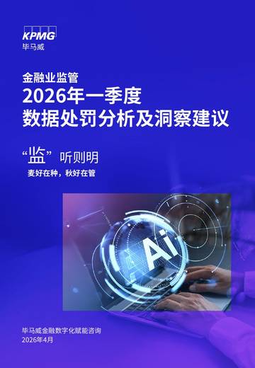 2026年一季度金融业监管数据处罚分析及洞察建议报告.pdf