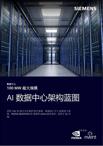 2026年100MW超大规模AI数据中心架构白皮书.pdf