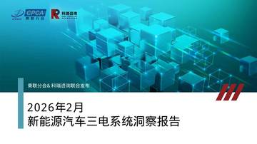 2026年2月新能源汽车三电系统洞察报告.pdf