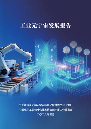 2026工业元宇宙发展报告.pdf