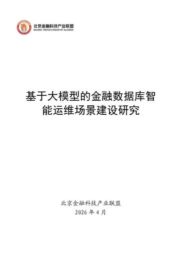 2026基于大模型的金融数据库智能运维场景建设研究报告.pdf