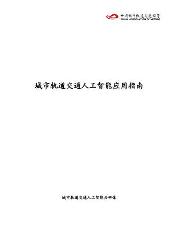 2026城市轨道交通人工智能应用指南.pdf