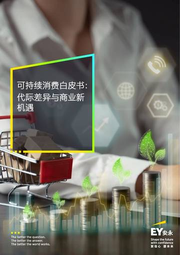 2026可持续消费白皮书代际差异与商业新机遇.pdf
