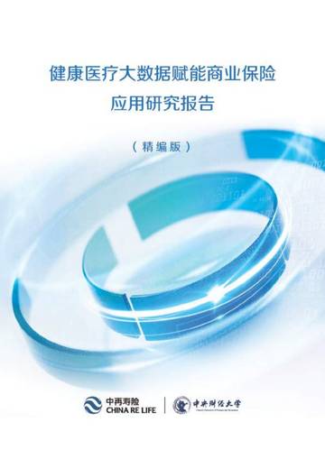 2026健康医疗大数据赋能商业保险应用研究报告.pdf