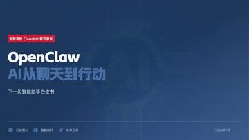 OpenClaw AI手册指南（2026年）：AI从聊天到行动.pdf