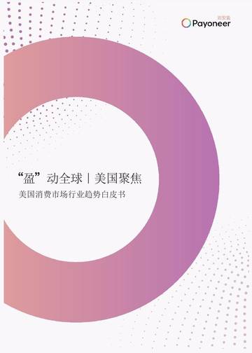 美国消费市场行业趋势白皮书.pdf