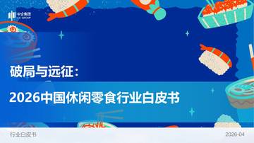 破局与远征：2026中国休闲零食行业白皮书.pdf