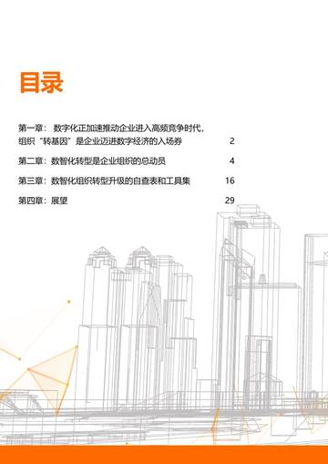 数智化转型升级的企业组织变革白皮书.pdf