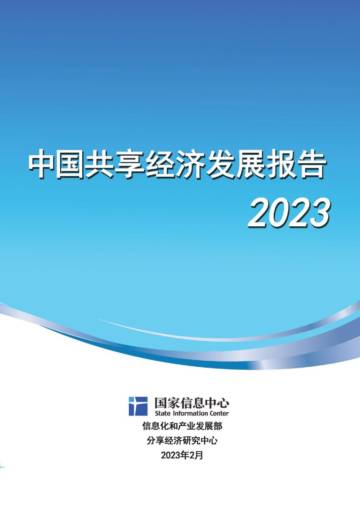 中国共享经济发展报告2023.pdf
