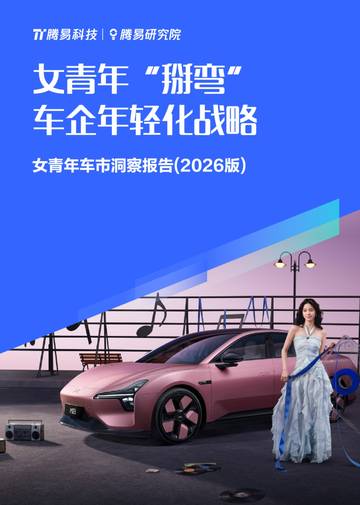 女青年车市洞察报告(2026版).pdf