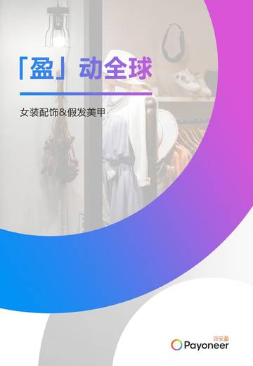 女装配饰&假发美甲报告.pdf