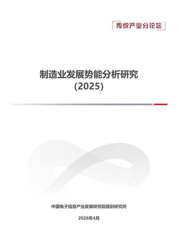 制造业发展势能分析研究报告2025.pdf