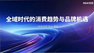 全域时代的消费趋势与品牌机遇.pdf