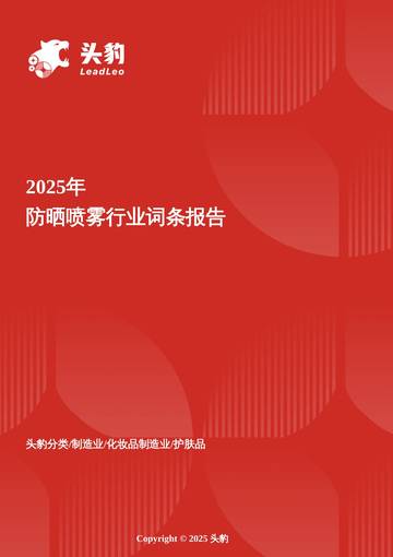 企业竞争图谱：2026年防晒喷雾.pdf
