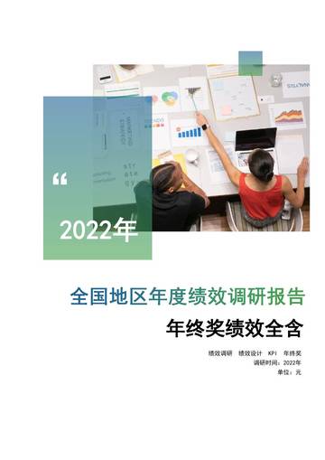 万宝盛华：2022年度全国地区年终奖绩效调研报告.pdf