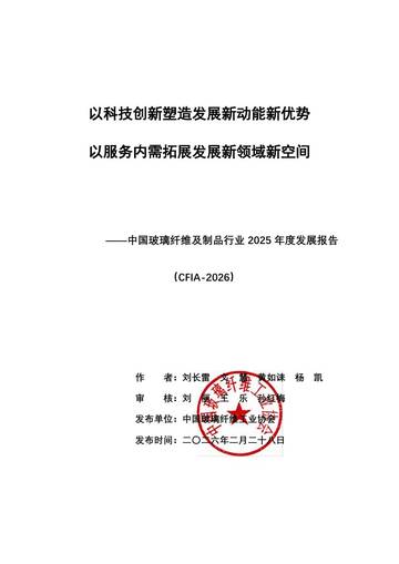 中国玻璃纤维及制品行业2025年度发展报告.pdf