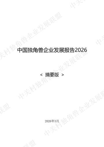中国独角兽企业发展报告2026.pdf