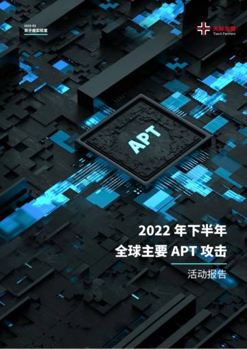 天际友盟：2022年下半年全球主要APT攻击活动报告.pdf