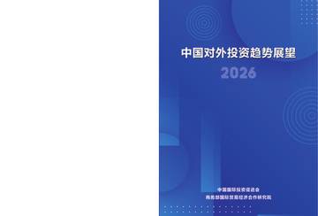 中国对外投资趋势展望2026.pdf