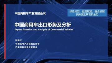 中国商用车出口形势及分析 中国机电产品进出口商会.pdf