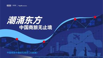 中国商旅市场研究报告2026.pdf