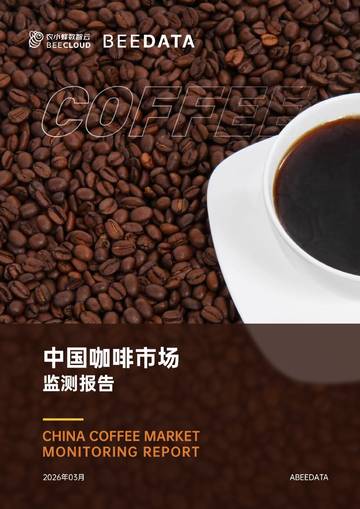中国咖啡市场监测报告.pdf