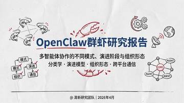 OpenClaw群虾研究报告.pdf