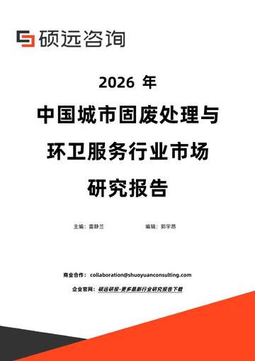 2026年中国城市固废处理与环卫服务行业市场研究报告.pdf
