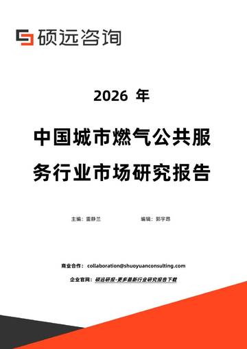 2026年中国城市燃气公共服务行业市场研究报告.pdf