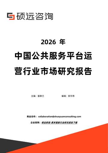 2026年中国公共服务平台运营行业市场研究报告.pdf
