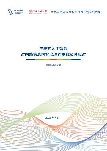 2026生成式人工智能对网络信息内容治理的挑战及其应对报告.pdf