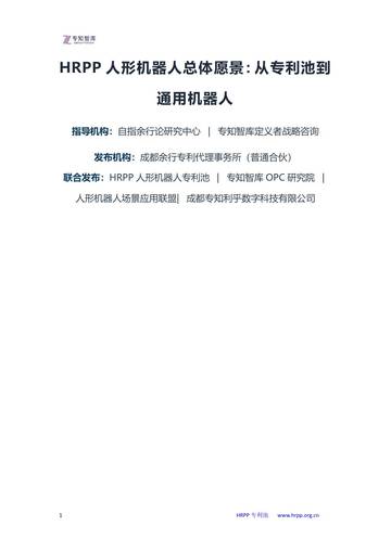 HRPP人形机器人总体愿景：从专利池到通用机器人白皮书.pdf