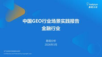 2026中国GEO行业场景实践报告-金融行业.pdf