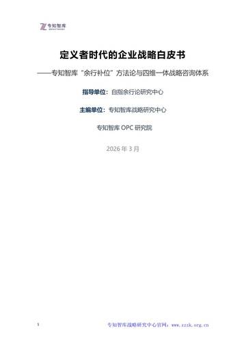 2026年定义者时代的企业战略白皮书.pdf
