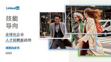 技能导向—全球化企业人才招聘新趋势.pdf