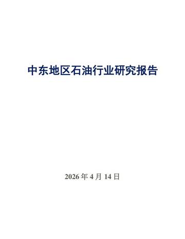 2026中东地区石油行业研究报告.pdf