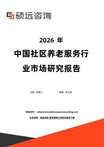 2026年中国社区养老服务行业市场研究报告.pdf