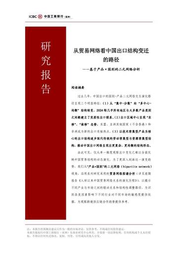 从贸易网络看中国出口结构变迁的路径——基于产品×国别的二元网络分析.pdf