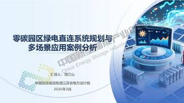 零碳园区绿电直连系统规划与多场景应用案例分析.pdf