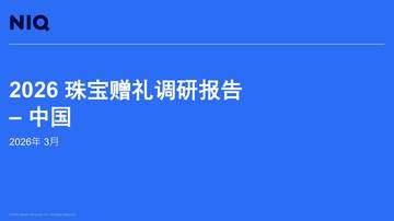 2026珠宝赠礼调研报告.pdf